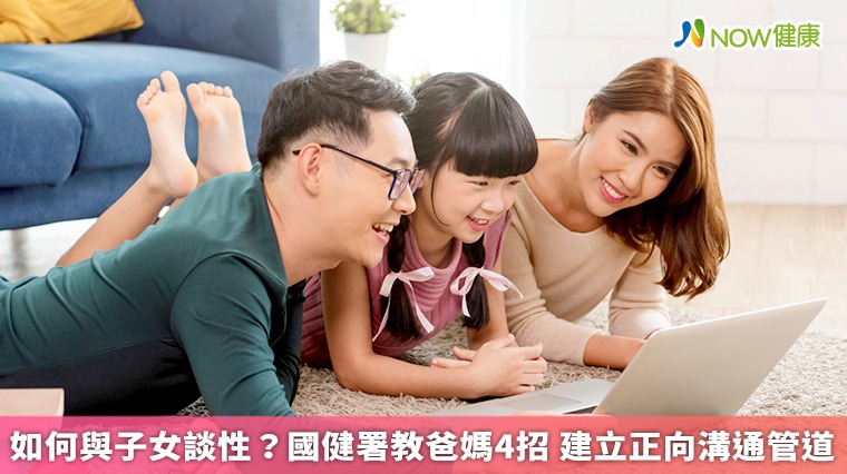 如何與子女談性?國健署教爸媽4招 建立正向溝通管道 如何與子女談性?國健署教爸媽4招 建立正向溝通管道