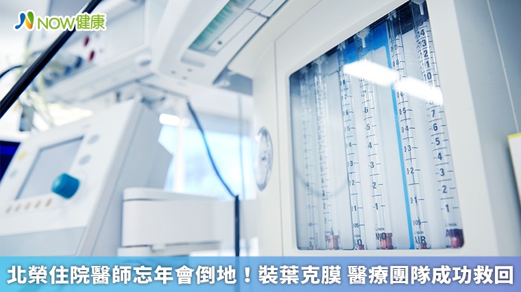 北榮住院醫師忘年會倒地!裝葉克膜 醫療團隊成功救回 北榮住院醫師忘年會倒地!裝葉克膜 醫療團隊成功救回