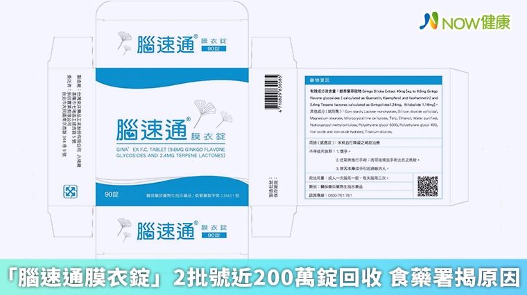 「腦速通膜衣錠」2批號近200萬錠回收 食藥署揭原因 「腦速通膜衣錠」2批號近200萬錠回收 食藥署揭原因