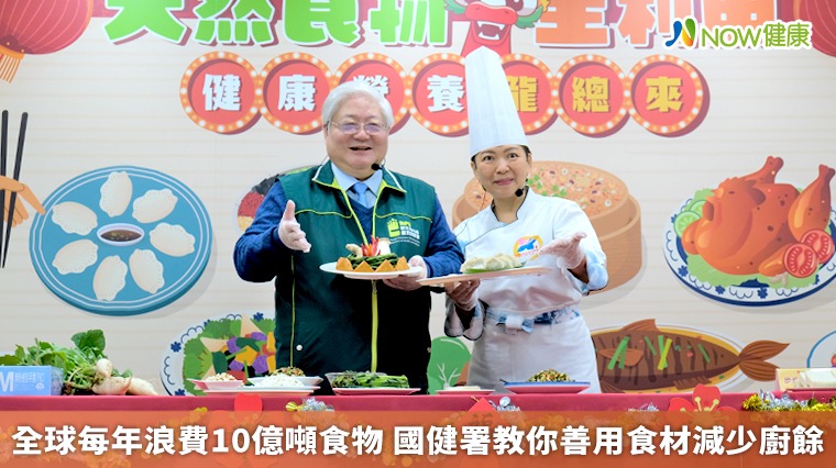 全球每年浪費10億噸食物 國健署教你善用食材減少廚餘 全球每年浪費10億噸食物 國健署教你善用食材減少廚餘