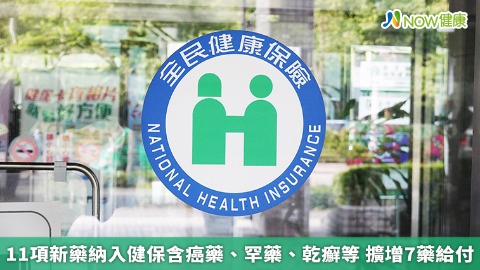 11項新藥納入健保含癌藥、罕藥、乾癬等 擴增7藥給付