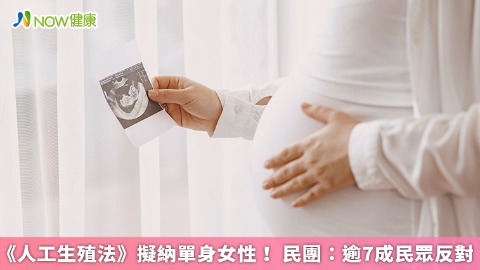 《人工生殖法》擬納單身女性！ 民團：逾7成民眾反對  