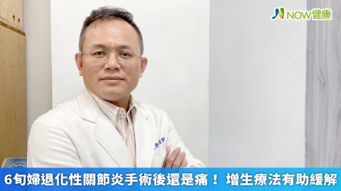 6旬婦退化性關節炎手術後還是痛！ 增生療法有助緩解