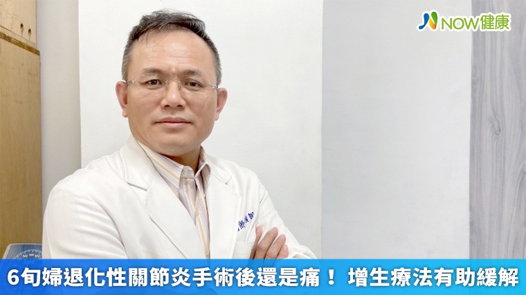 6旬婦退化性關節炎手術後還是痛! 增生療法有助緩解 6旬婦退化性關節炎手術後還是痛! 增生療法有助緩解