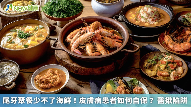 尾牙聚餐少不了海鮮!皮膚病患者如何自保? 醫揪陷阱 尾牙聚餐少不了海鮮!皮膚病患者如何自保? 醫揪陷阱