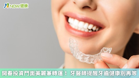 開春投資門面美麗兼轉運！ 牙醫師提醒牙齒健康別再等