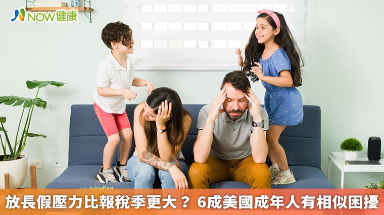 放長假壓力比報稅季更大? 6成美國成年人有相似困擾 放長假壓力比報稅季更大? 6成美國成年人有相似困擾
