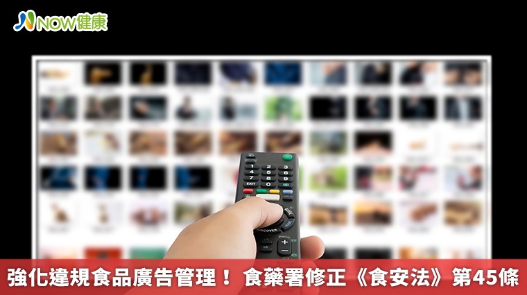 強化違規食品廣告管理! 食藥署修正《食安法》第45條 強化違規食品廣告管理! 食藥署修正《食安法》第45條