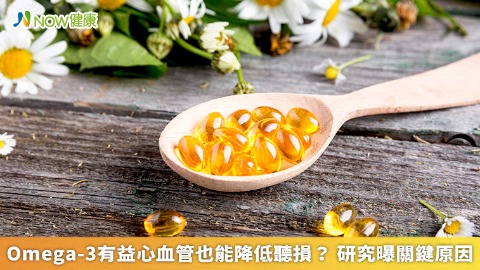 Omega-3有益心血管也能降低聽損？ 研究曝關鍵原因