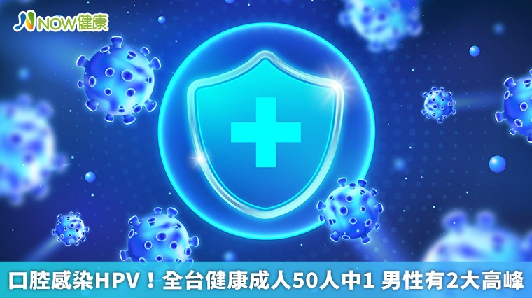 口腔感染HPV！全台健康成人50人中1 男性有2大高峰