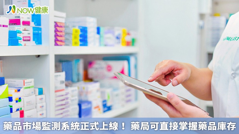 藥品市場監測系統正式上線! 藥局可直接掌握藥品庫存 藥品市場監測系統正式上線! 藥局可直接掌握藥品庫存