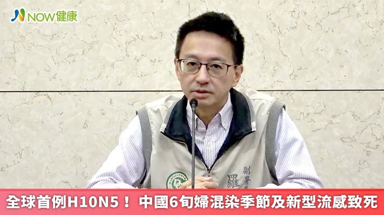 全球首例H10N5! 中國6旬婦混染季節及新型流感致死 全球首例H10N5! 中國6旬婦混染季節及新型流感致死