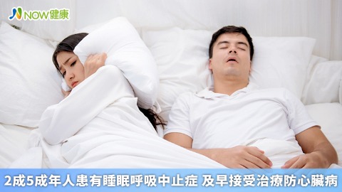 2成5成年人患有睡眠呼吸中止症 及早接受治療防心臟病