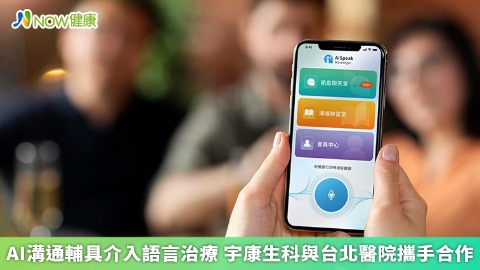 AI溝通輔具介入語言治療 宇康生科與台北醫院攜手合作