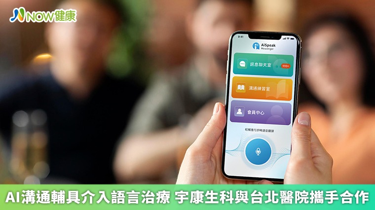 AI溝通輔具介入語言治療 宇康生科與台北醫院攜手合作 AI溝通輔具介入語言治療 宇康生科與台北醫院攜手合作