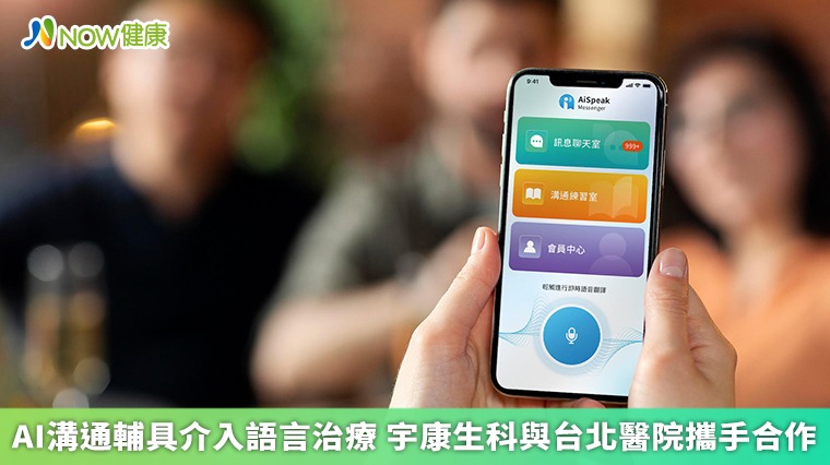 AI溝通輔具介入語言治療 宇康生科與台北醫院攜手合作
