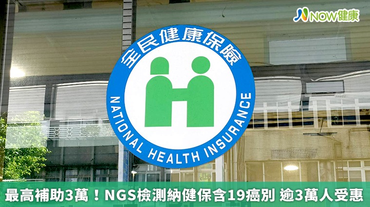 最高補助3萬!NGS檢測納健保含19癌別 逾3萬人受惠 最高補助3萬!NGS檢測納健保含19癌別 逾3萬人受惠