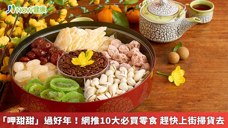 「呷甜甜」過好年!網推10大必買零食 趕快上街掃貨去 「呷甜甜」過好年!網推10大必買零食 趕快上街掃貨去