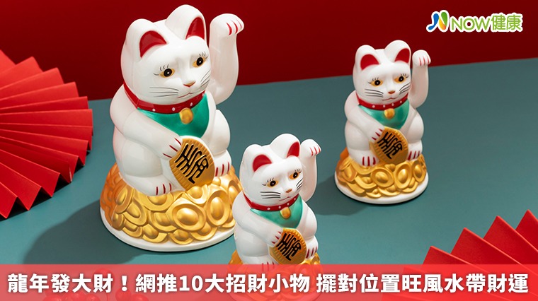 龍年發大財!網推10大招財小物 擺對位置旺風水帶財運 龍年發大財!網推10大招財小物 擺對位置旺風水帶財運