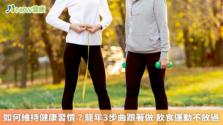如何維持健康習慣?龍年3步曲跟著做 飲食運動不放過 如何維持健康習慣?龍年3步曲跟著做 飲食運動不放過