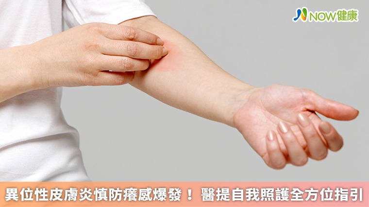 異位性皮膚炎慎防癢感爆發! 醫提自我照護全方位指引 異位性皮膚炎慎防癢感爆發! 醫提自我照護全方位指引