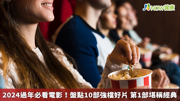 2024過年必看電影!盤點10部強檔好片 第1部堪稱經典 2024過年必看電影!盤點10部強檔好片 第1部堪稱經典