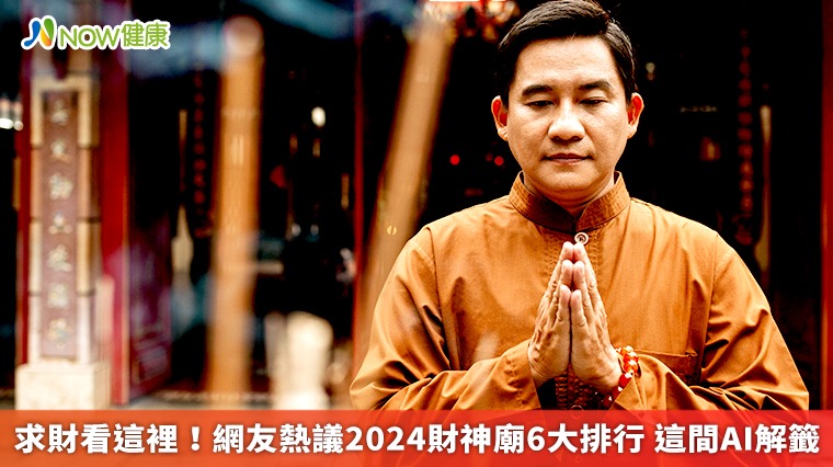求財看這裡!2024財神廟熱議榜單整理 這間AI能解籤 求財看這裡!2024財神廟熱議榜單整理 這間AI能解籤