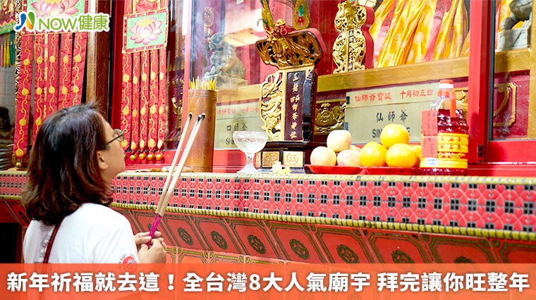 新年祈福就去這!全台灣8大人氣廟宇 拜完讓你旺整年 新年祈福就去這!全台灣8大人氣廟宇 拜完讓你旺整年