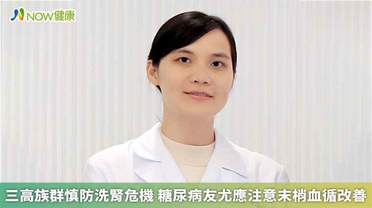 三高族群慎防洗腎危機 糖尿病友尤應注意末梢血循改善 三高族群慎防洗腎危機 糖尿病友尤應注意末梢血循改善