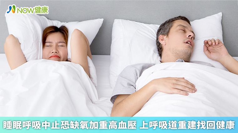 睡眠呼吸中止恐缺氧加重高血壓 上呼吸道重建找回健康