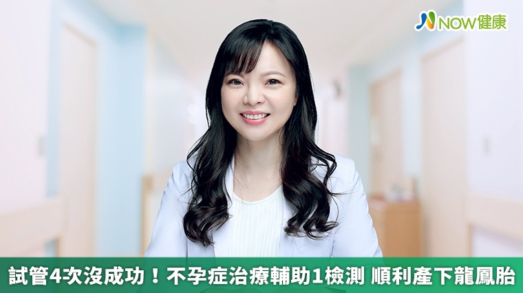 試管4次沒成功!不孕症治療輔助1檢測 順利產下龍鳳胎 試管4次沒成功!不孕症治療輔助1檢測 順利產下龍鳳胎