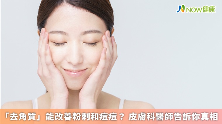 「去角質」能改善粉刺和痘痘? 皮膚科醫師告訴你真相 「去角質」能改善粉刺和痘痘? 皮膚科醫師告訴你真相
