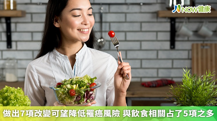 做出7項改變可望降低罹癌風險 與飲食相關占了5項之多 做出7項改變可望降低罹癌風險 與飲食相關占了5項之多