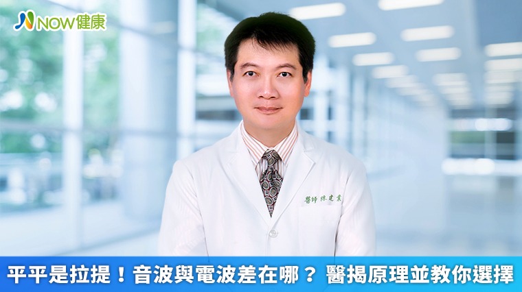平平是拉提!音波與電波差在哪? 醫揭原理並教你選擇 平平是拉提!音波與電波差在哪? 醫揭原理並教你選擇