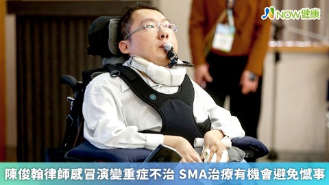 陳俊翰律師感冒演變重症不治 SMA治療有機會避免憾事