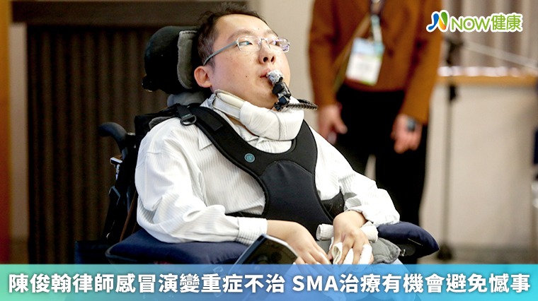 陳俊翰律師感冒演變重症不治 SMA治療有機會避免憾事 陳俊翰律師感冒演變重症不治 SMA治療有機會避免憾事