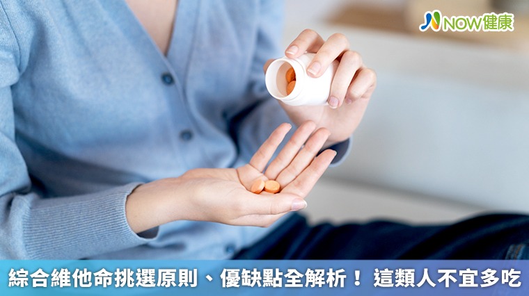 綜合維他命挑選原則、優缺點全解析! 這類人不宜多吃 綜合維他命挑選原則、優缺點全解析! 這類人不宜多吃