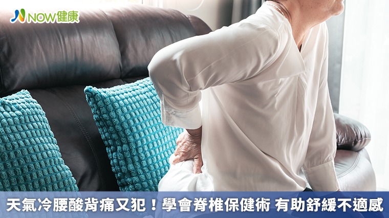 天氣冷腰酸背痛又犯!學會脊椎保健術 有助舒緩不適感 天氣冷腰酸背痛又犯!學會脊椎保健術 有助舒緩不適感