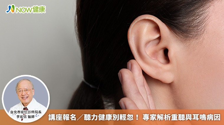 講座報名/聽力健康別輕忽! 專家解析重聽與耳鳴病因 講座報名/聽力健康別輕忽! 專家解析重聽與耳鳴病因