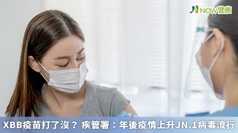 XBB疫苗打了沒？ 疾管署：年後疫情上升JN.1病毒流行