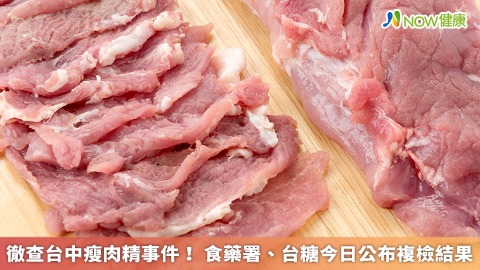 徹查台中瘦肉精事件！ 食藥署、台糖今日公布複檢結果