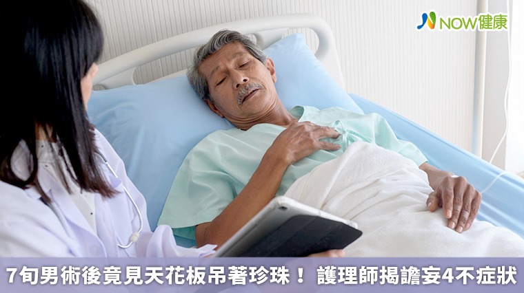 7旬男術後竟見天花板吊著珍珠! 護理師揭譫妄4不症狀 7旬男術後竟見天花板吊著珍珠! 護理師揭譫妄4不症狀