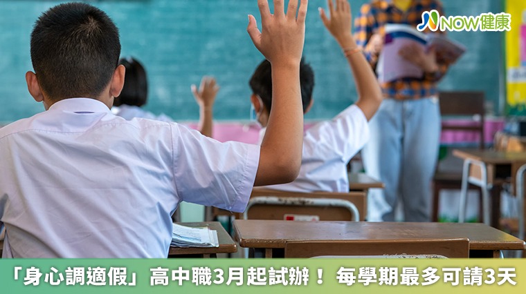 「身心調適假」高中職3月起試辦! 每學期最多可請3天 「身心調適假」高中職3月起試辦! 每學期最多可請3天