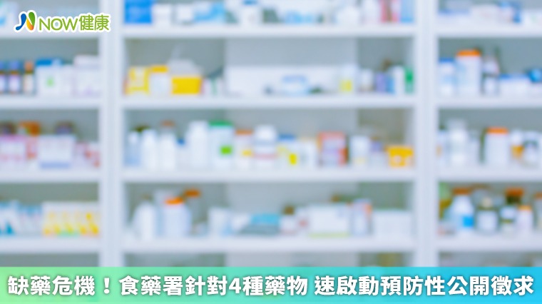 缺藥危機！食藥署針對4種藥物 速啟動預防性公開徵求