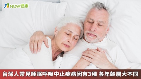 台灣人常見睡眠呼吸中止症病因有3種 各年齡層大不同