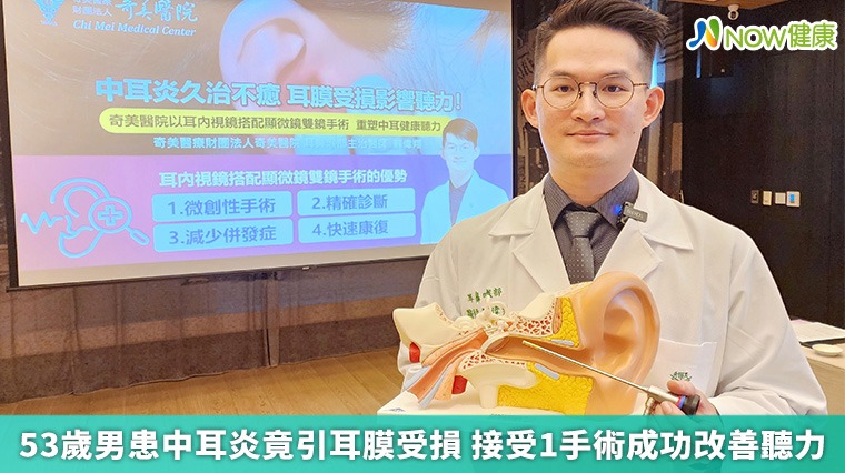 53歲男患中耳炎竟引耳膜受損 接受1手術成功改善聽力 53歲男患中耳炎竟引耳膜受損 接受1手術成功改善聽力