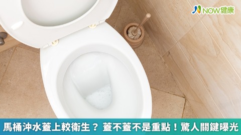 馬桶沖水蓋上較衛生？ 蓋不蓋不是重點！驚人關鍵曝光
