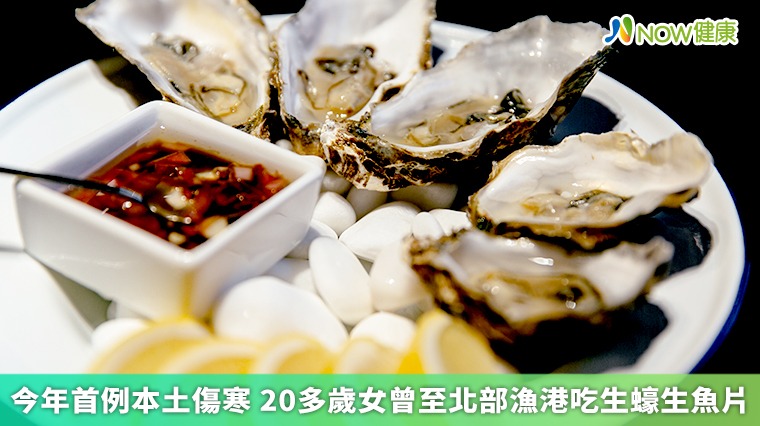 今年首例本土傷寒 20多歲女曾至北部漁港吃生蠔生魚片 今年首例本土傷寒 20多歲女曾至北部漁港吃生蠔生魚片