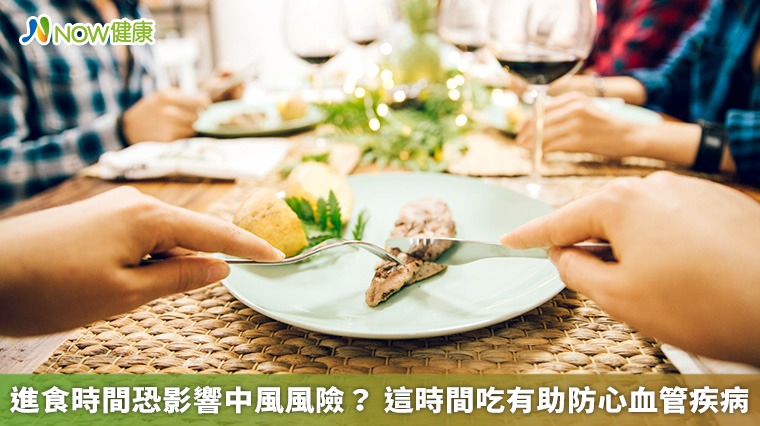 進食時間恐影響中風風險？ 這時間吃有助防心血管疾病