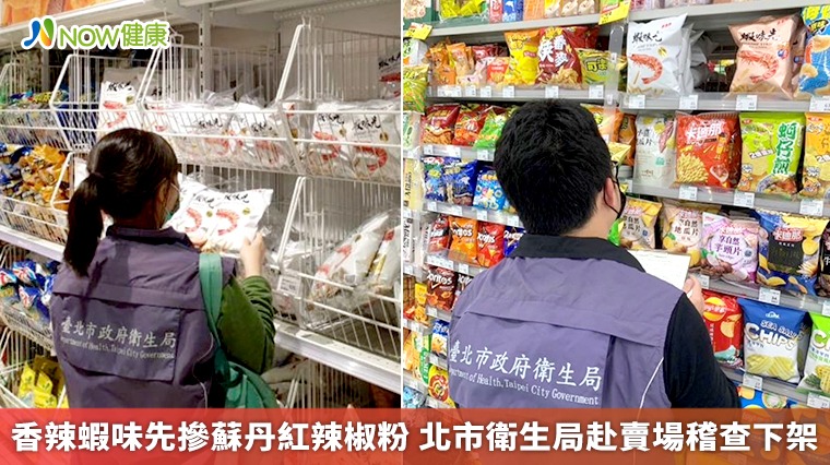 香辣蝦味先摻蘇丹紅辣椒粉 北市衛生局赴賣場稽查下架